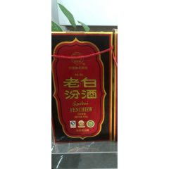 老白汾酒十年陈酿