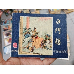 1963年老版三國-白門樓