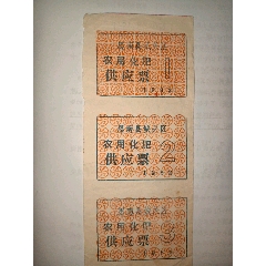 82年思南縣城關(guān)區(qū)農(nóng)用化肥供應(yīng)票