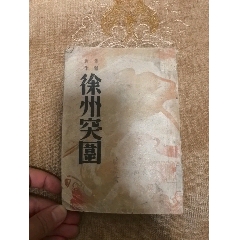 徐州突圍