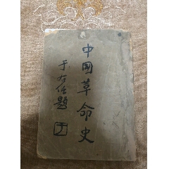 中國革命史