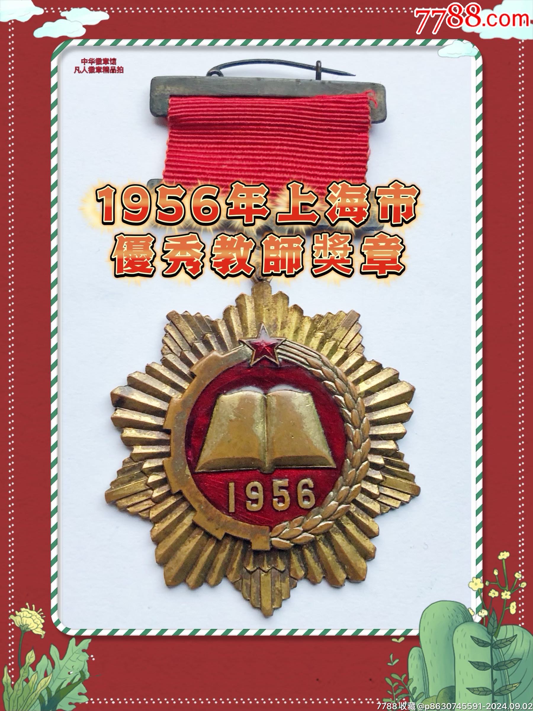1956年上海市优秀教师奖章_校徽/毕业章_中华徽章馆【7788收藏__收藏热线】