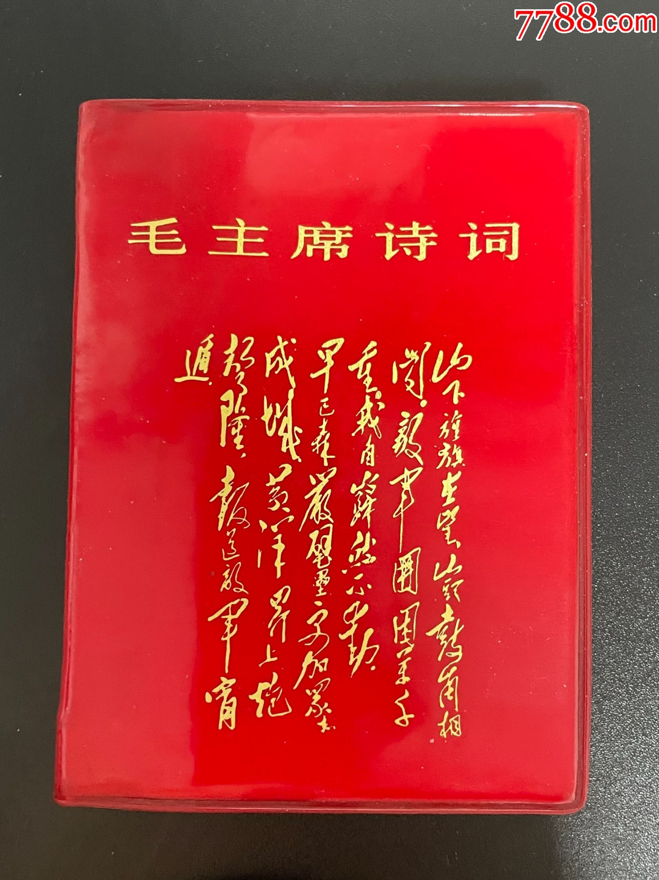 毛主席詩詞_價格782元_第1張_