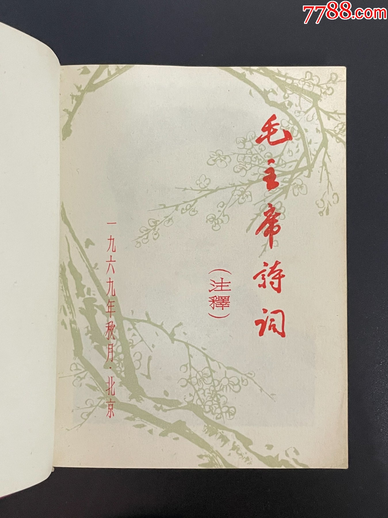 毛主席詩詞_價格782元_第3張_