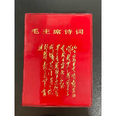 毛主席詩(shī)詞