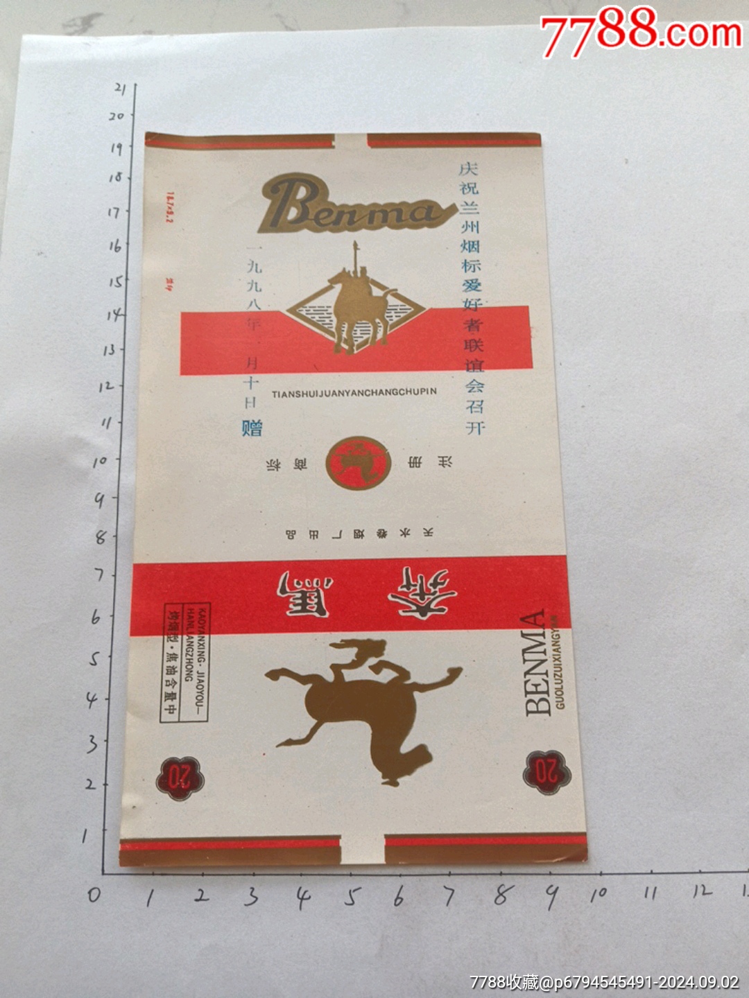 奔马天水卷烟厂出品