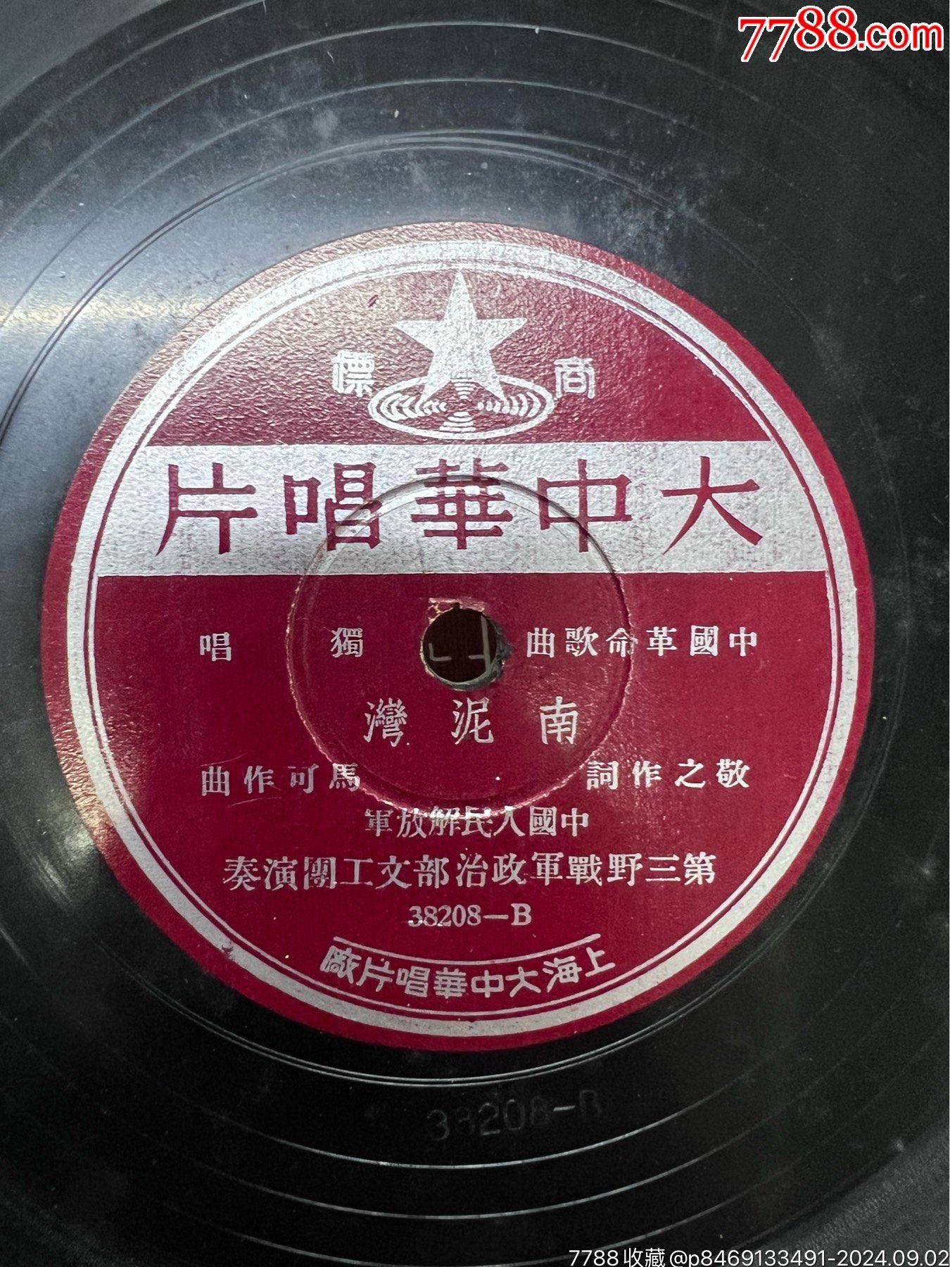 大中華唱片革命歌曲--南泥灣-別讓他遭災(zāi)害_價(jià)格12926元_第3張_