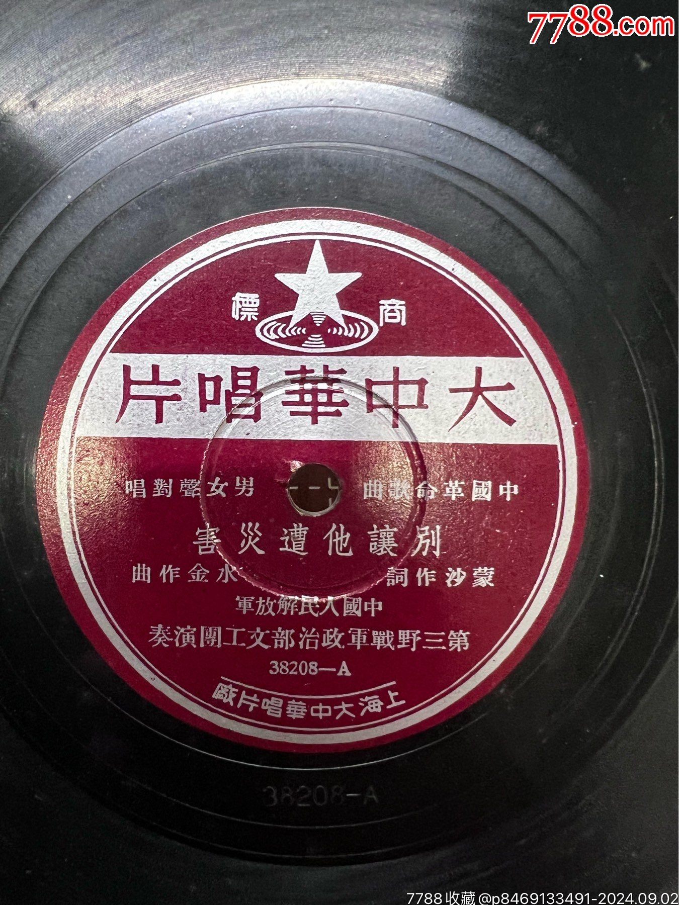 大中華唱片革命歌曲--南泥灣-別讓他遭災(zāi)害_價格1821元_第6張_