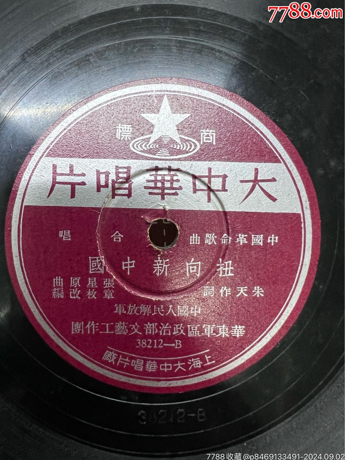 大中華唱片革命歌曲--扭向新中國--蔣匪幫一團糟_價格10525元_第3張_