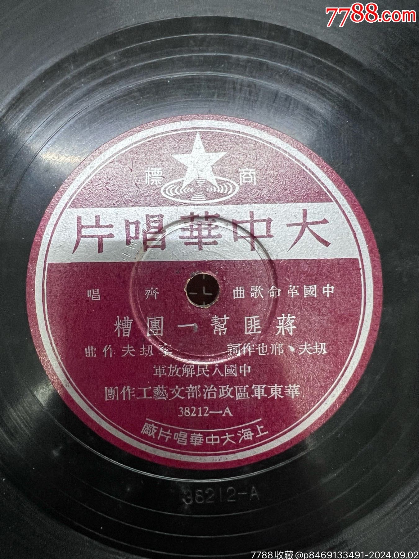 大中華唱片革命歌曲--扭向新中國--蔣匪幫一團(tuán)糟_價格1957元_第6張_