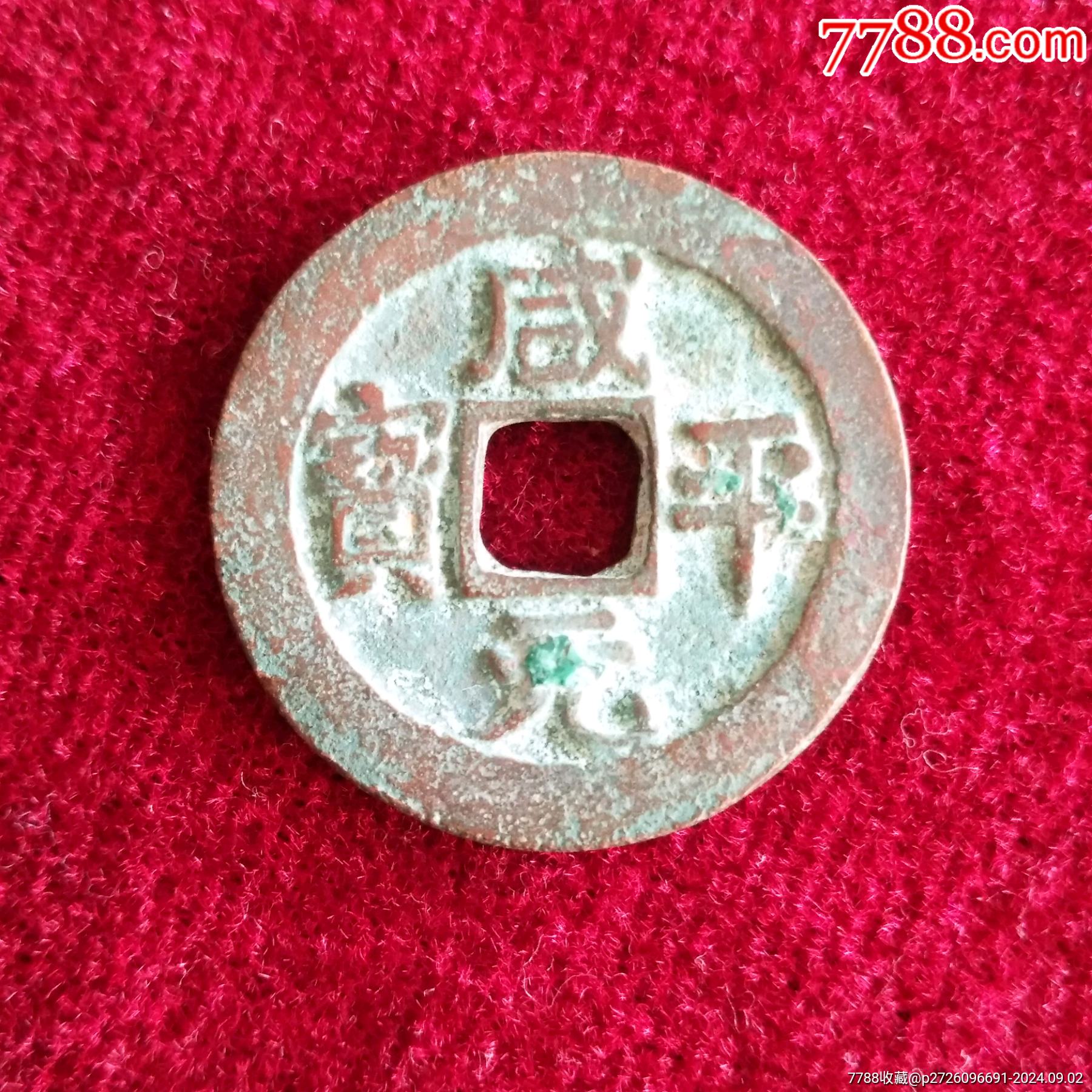 咸平元宝_价格2元【爱博杂货铺】_第1张