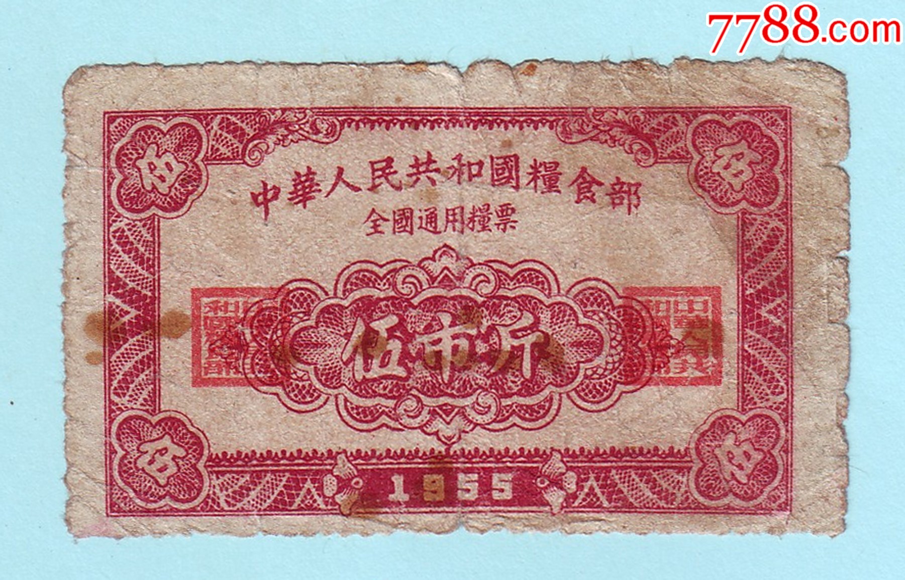 1955年中华人民共和国粮食部全国通用粮票伍市斤_粮票_姑苏藏苑【7788收藏__收藏热线】