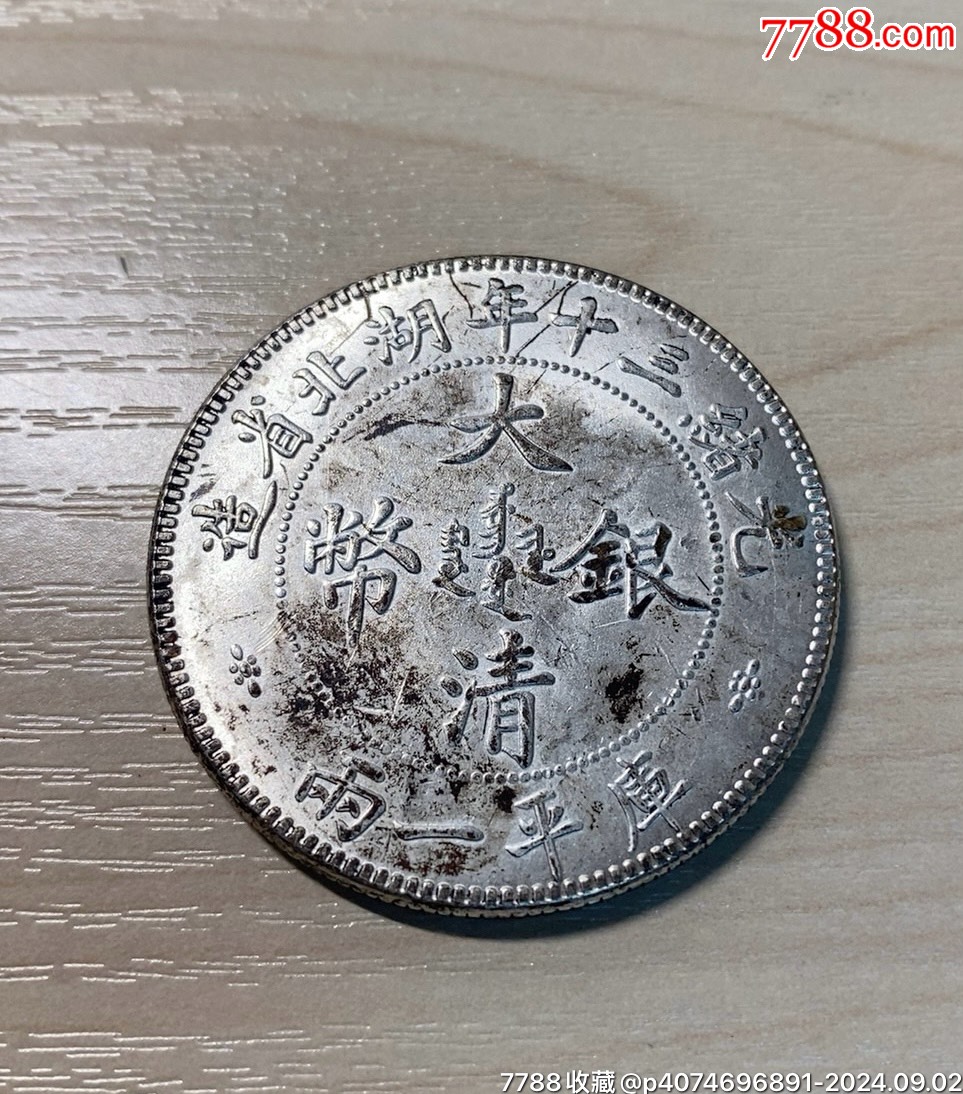 com)>加价>银元/机制银币>光绪三十年湖北省造,大清银币.