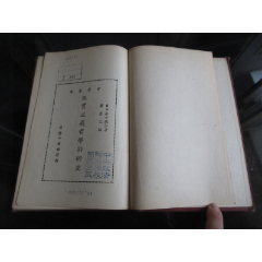 罕见民国时期精装大32开本《哲学丛书现实主义哲学的研究》1933年国难后第一版-_