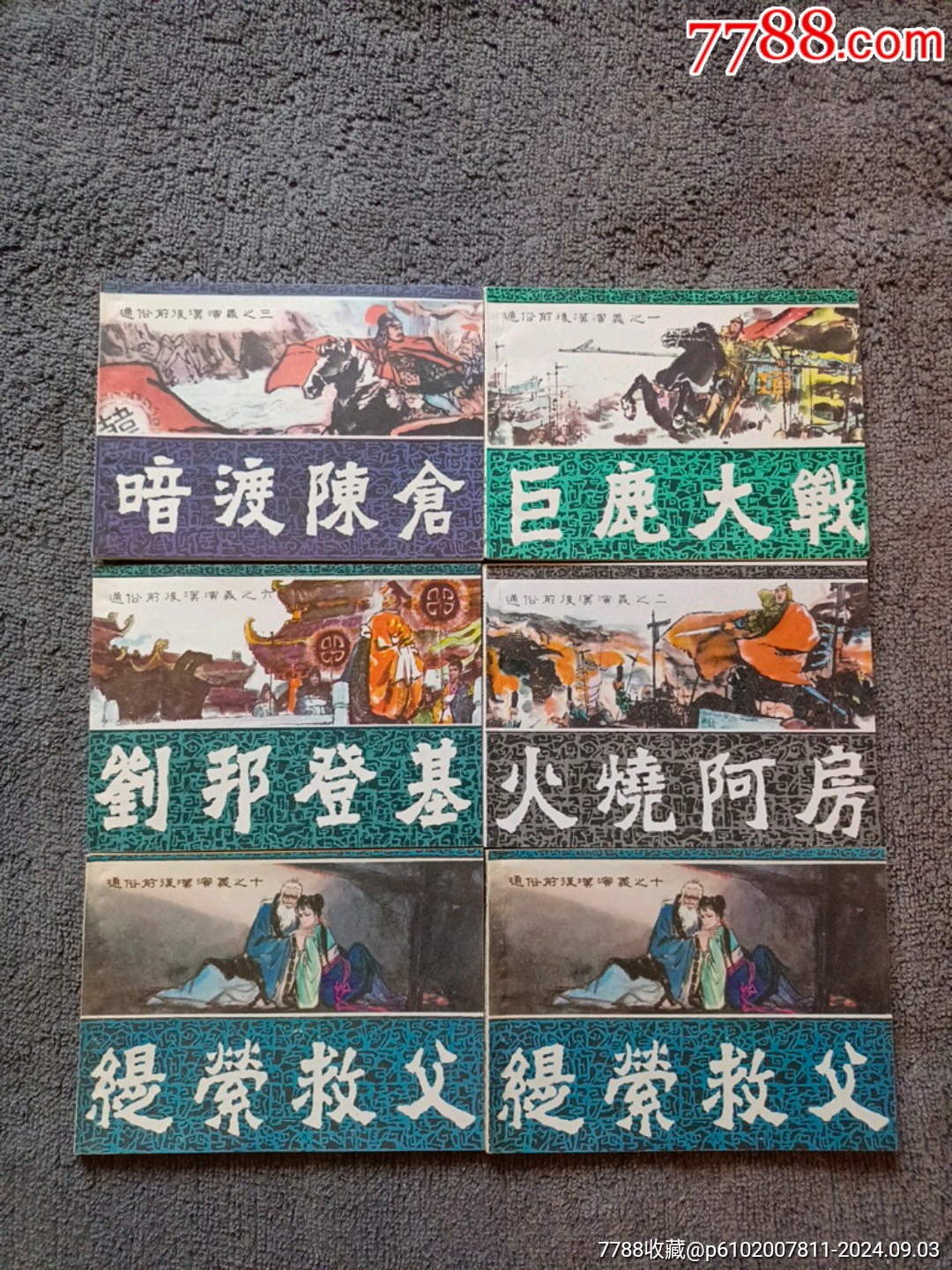 通俗前后漢演義套書散本_價格134元_第1張_