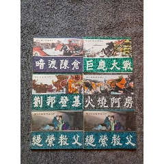 通俗前后漢演義套書(shū)散本(au38879471)_7788收藏__收藏?zé)峋€(xiàn)