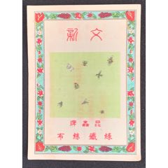 昆蟲(chóng)牌綠鍼絲布