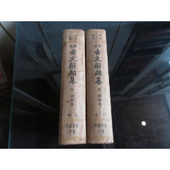 罕见民国时期精装32开本《仿古字版广注古文辞类纂》（全两册）1936年三版-_