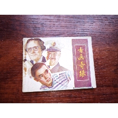 古画奇缘（包老保真正版书，黑龙江1983年1版1印）