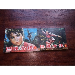 巴陵女侠：上下全（包老保真正版书，延边1985年1版1印）