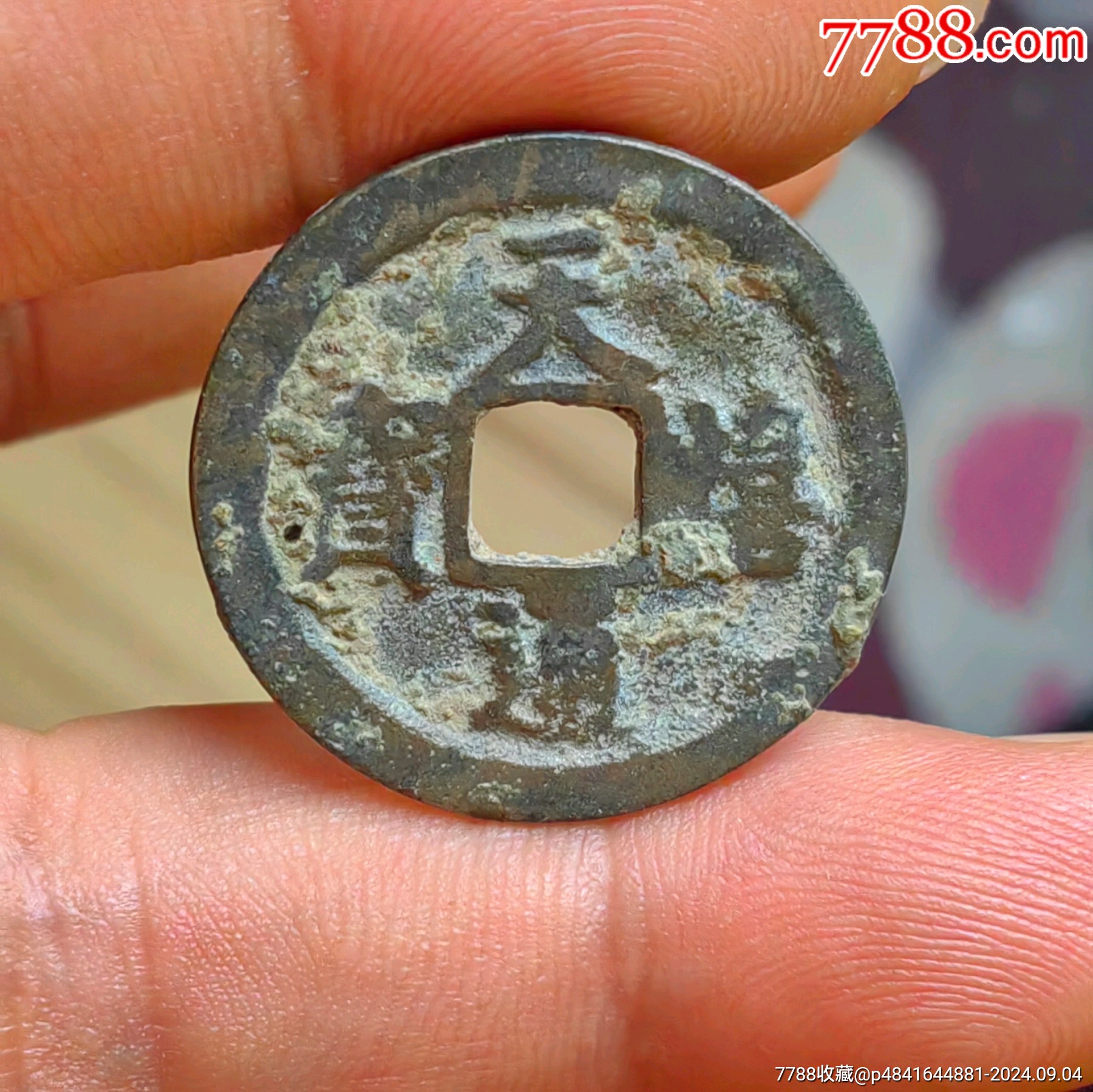 天禧通宝大样(本人看可能是银质的)