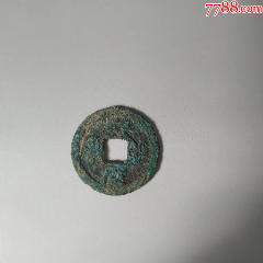 南宋折二乾道元宝