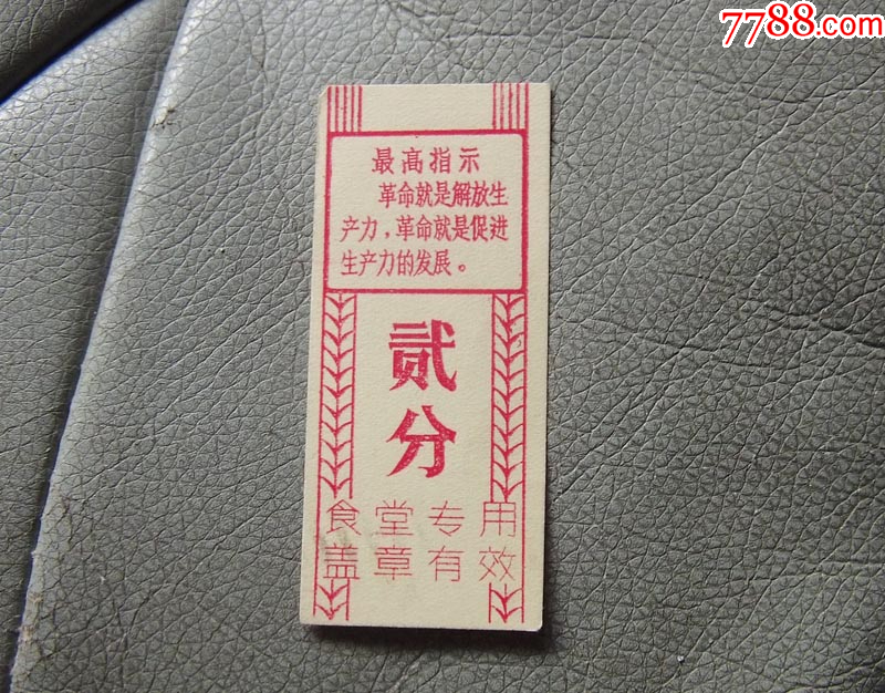 帶最高指示的文各ge飯票貳分-食堂專用_價格13元_第1張_