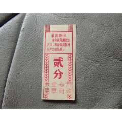 帶最高指示的文各ge飯票貳分-食堂專用