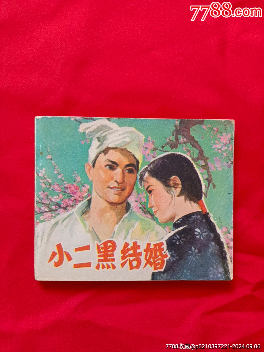 小二黑結(jié)婚_(kāi)價(jià)格48元_第1張_