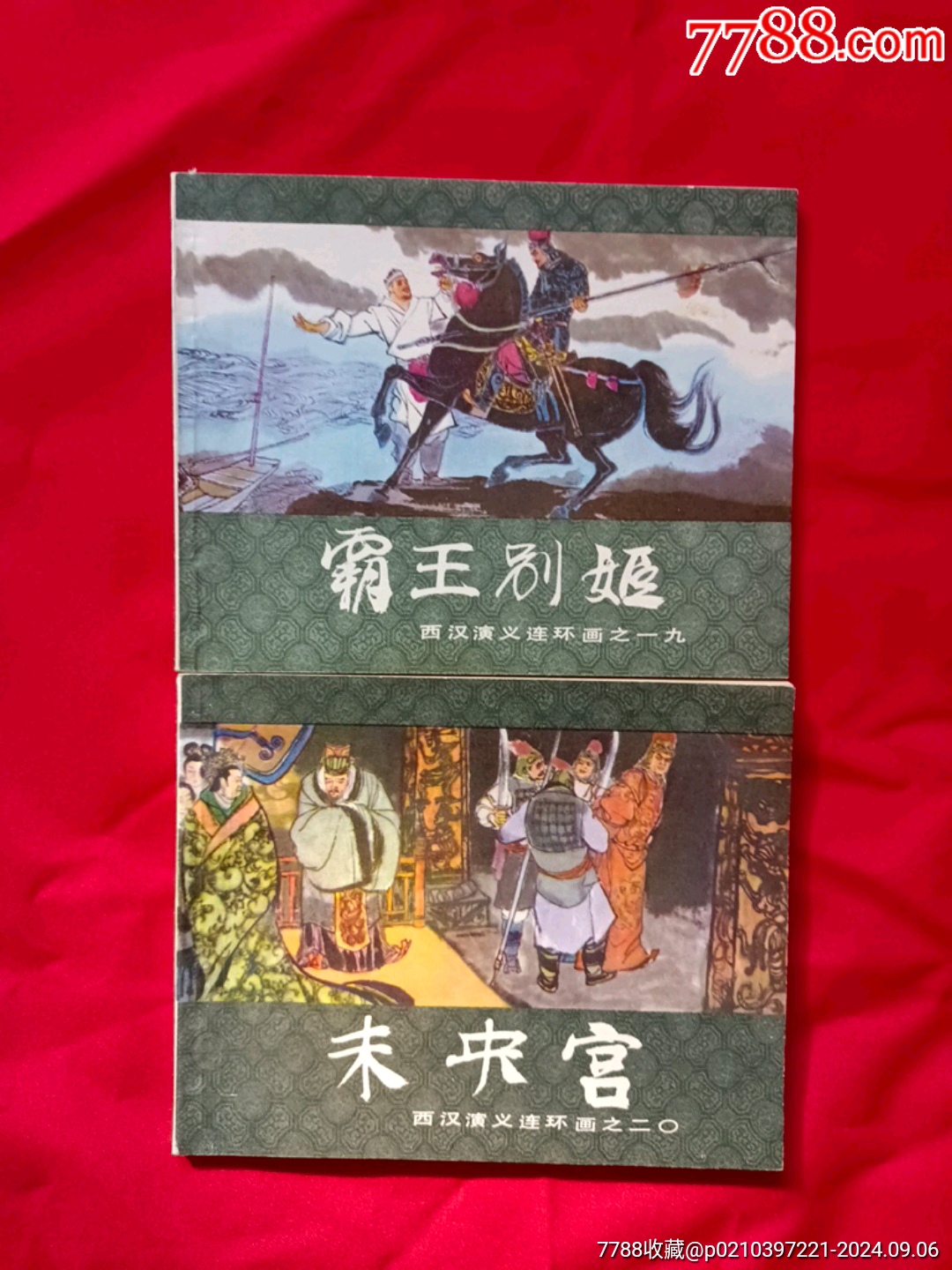 西漢演義（20全）_價格327元_第8張_