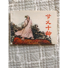 節(jié)義千齡〔于水等繪〕（請(qǐng)進(jìn)店內(nèi)逐頁(yè)翻看，還有不少書(shū)！）