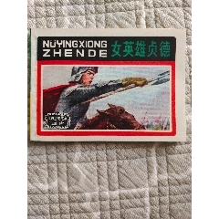 女英雄貞德〔羅興繪〕（請(qǐng)進(jìn)店內(nèi)逐頁(yè)翻看，還有不少書(shū)?。?>
            </td>
                        <td style=