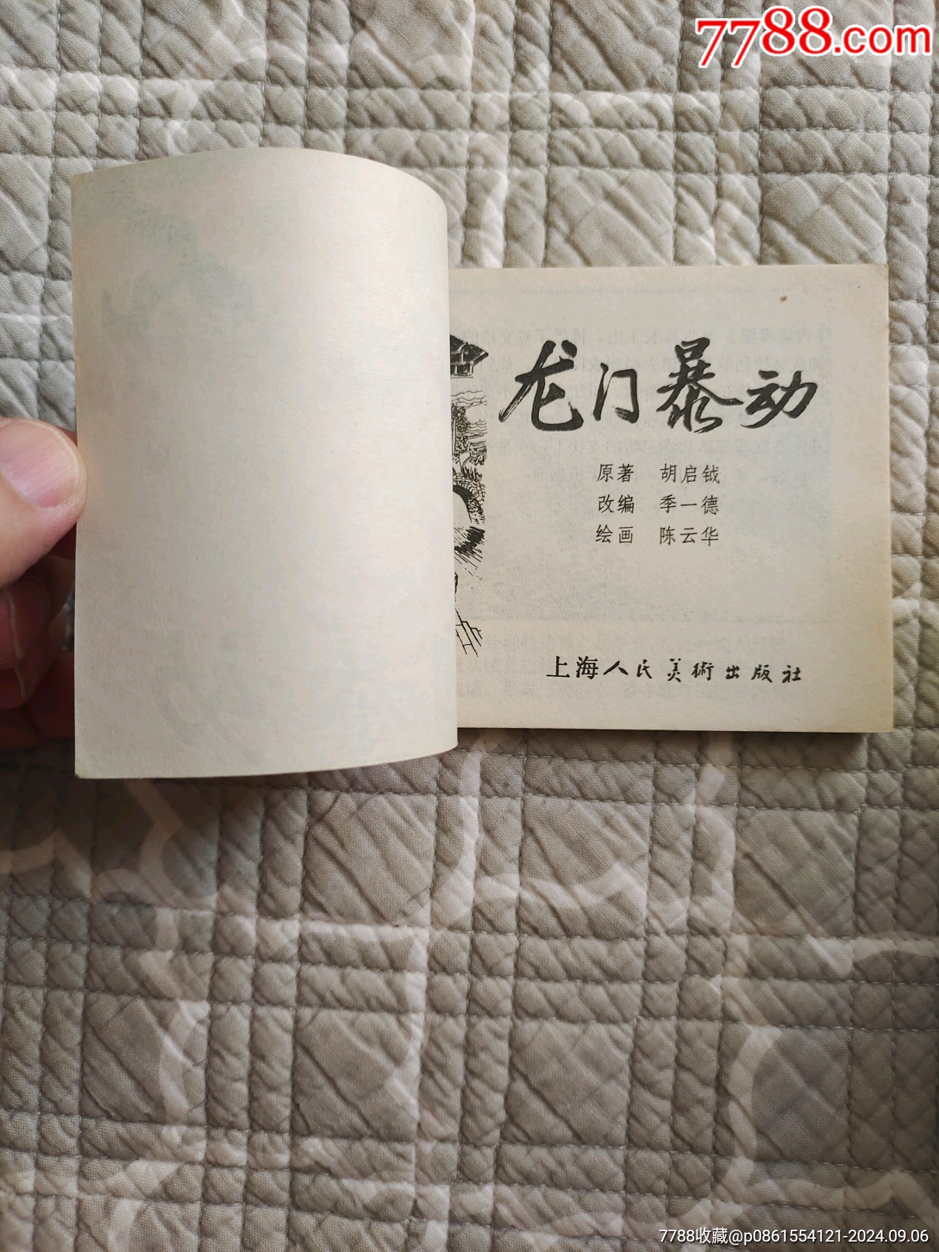 龍門暴動(dòng)〔陳云華繪〕（請(qǐng)進(jìn)店內(nèi)逐頁(yè)翻看，還有不少書！）_價(jià)格50元_第10張_