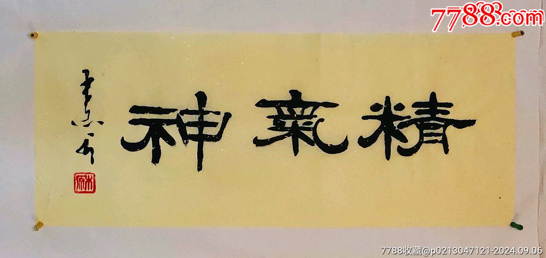 河南书协会员王老隶书小品《精气神》1元秒!假一赔十!_字画书法_木之艺妍【7788收藏__收藏热线】