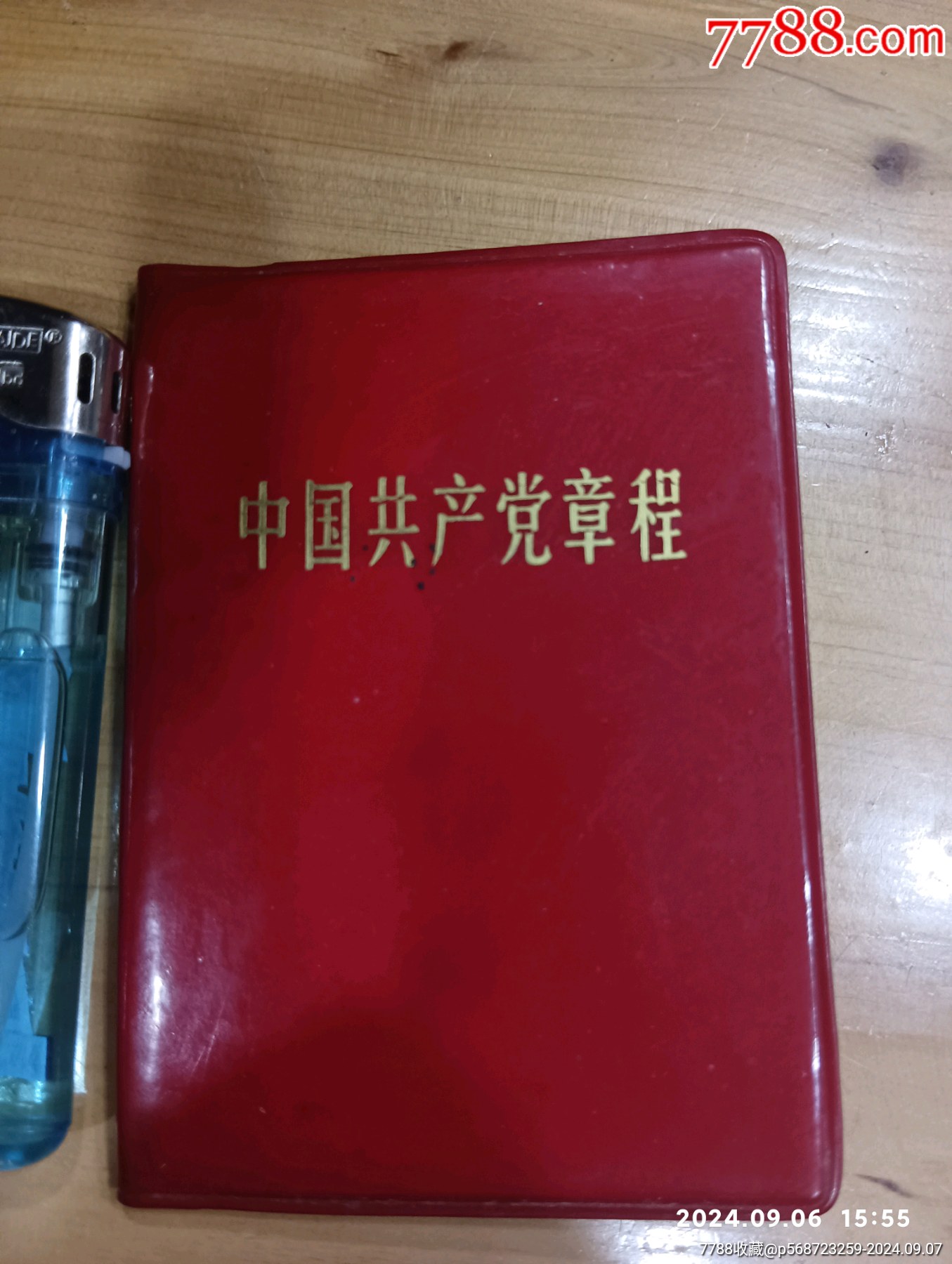中国共产党章大程差一页以图为准_图书红宝书_三峡墨香阁【7788收藏__收藏热线】