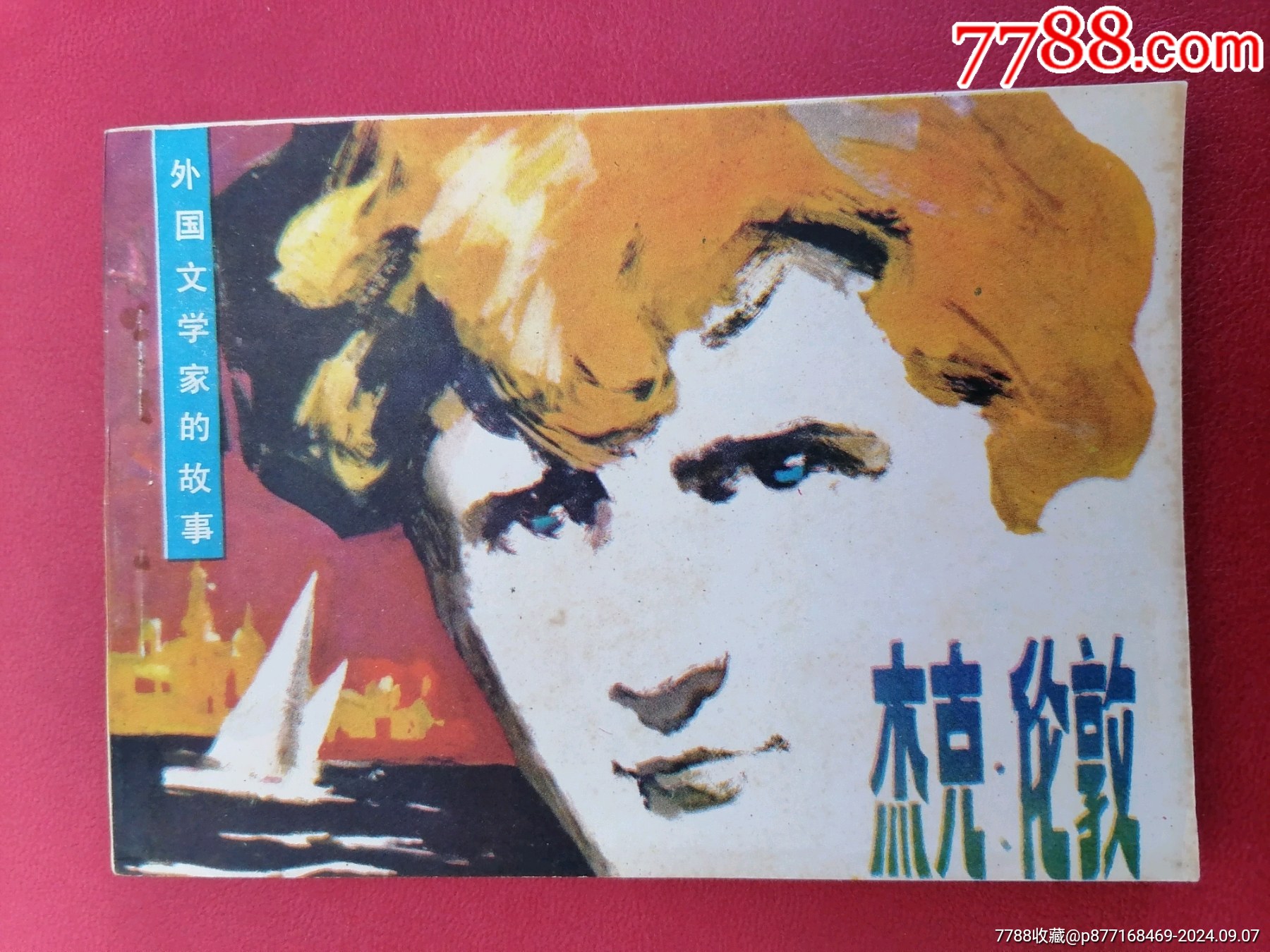 杰克伦敦_连环画_冬燕怀旧时光【7788收藏__收藏热线】