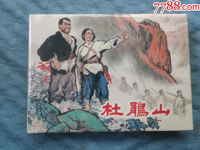 7788收藏__收藏热线>首页>大众加价>连环画/小人书>杜鹃山(32开大精