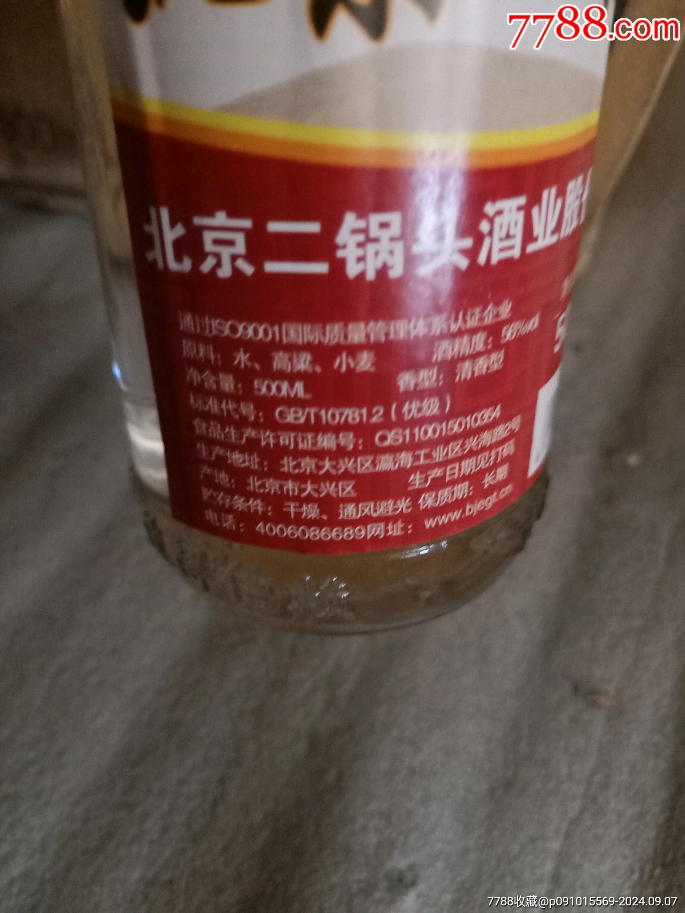 北京二锅头酒京峰2014年56整箱12瓶