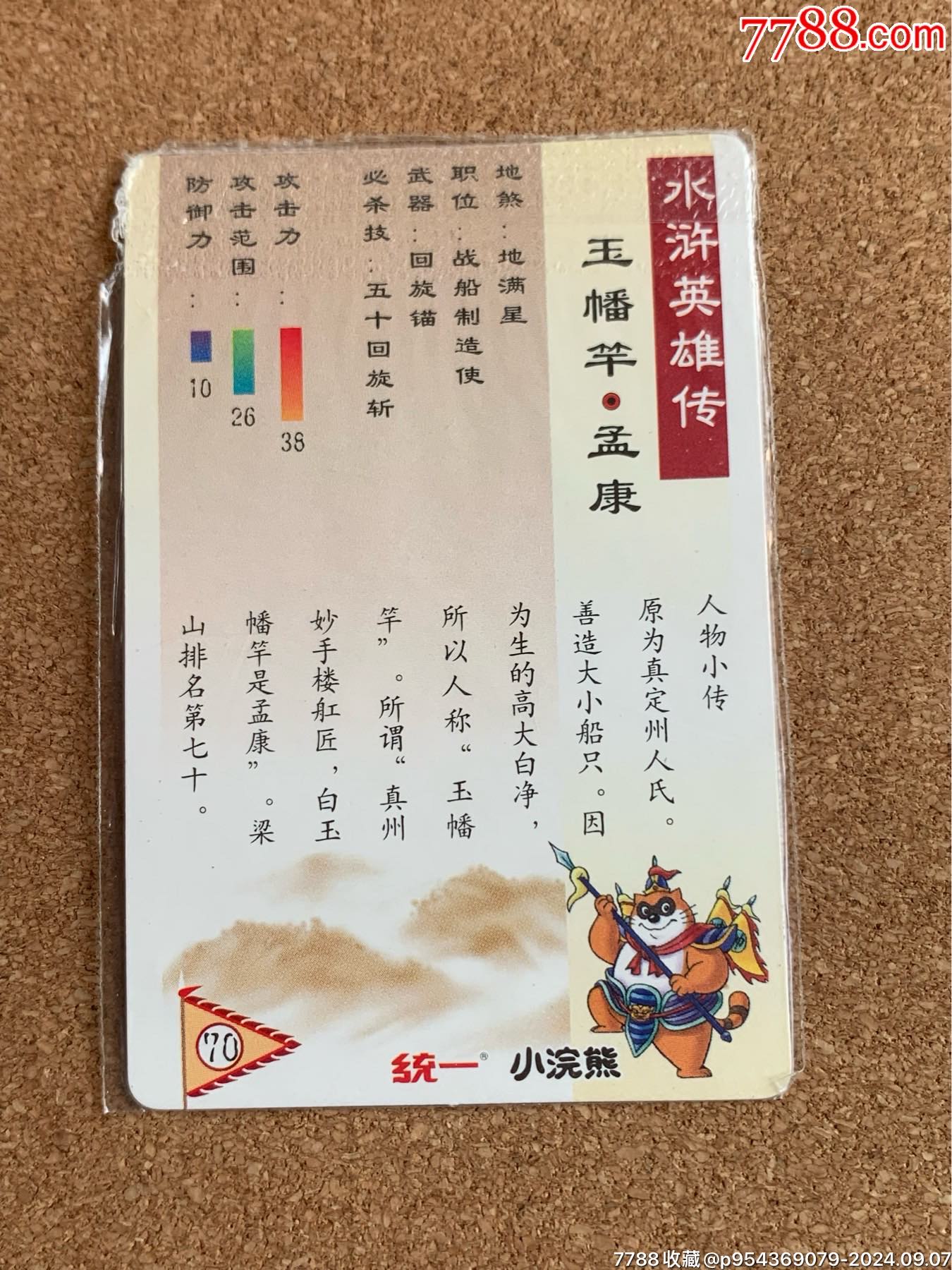 小浣熊水滸卡硬熱無痕孟康_價格184元_第5張_