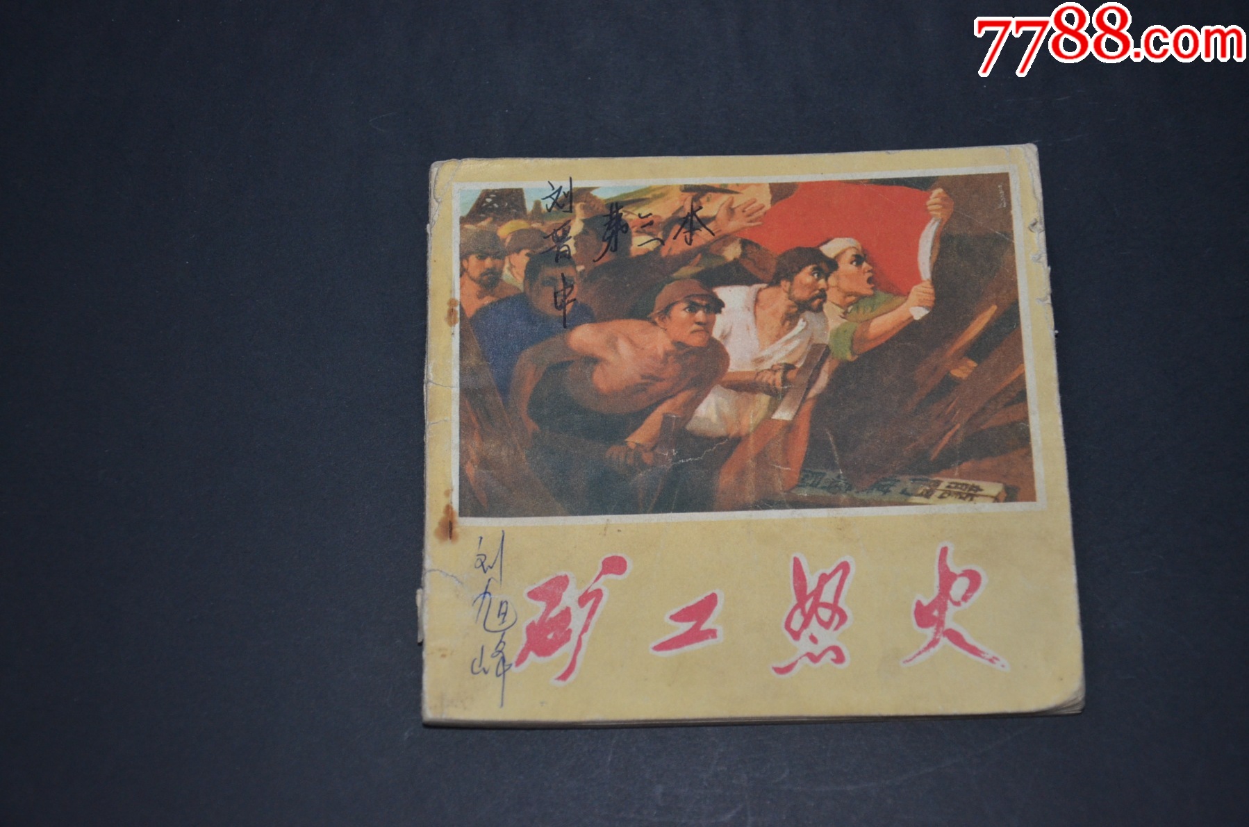 矿工怒火-价格:8元-au38922748-连环画/小人书 -加价-7788收藏__收藏热线