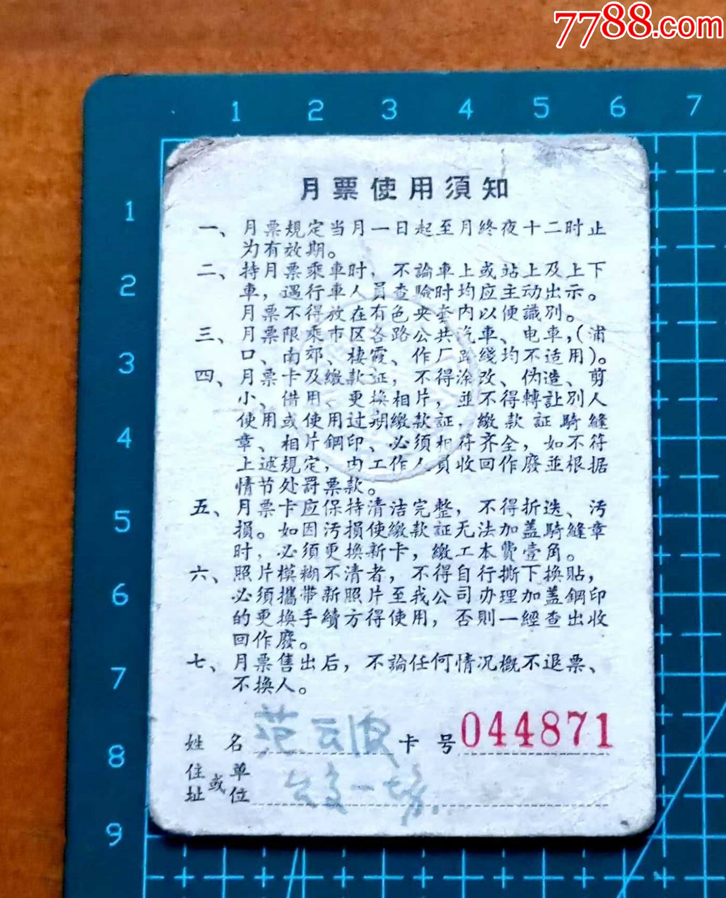 1964年南京市公共交通公司月票，貼有“64年3月份月票繳款證”，票價5元_價格57元_第2張_