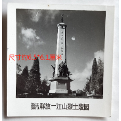 台州—浙江海门—“解放一江山*士陵园”—纪念碑。1972年8月20日，有背题。