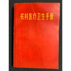 1968年，農(nóng)村醫(yī)療衛(wèi)生手冊