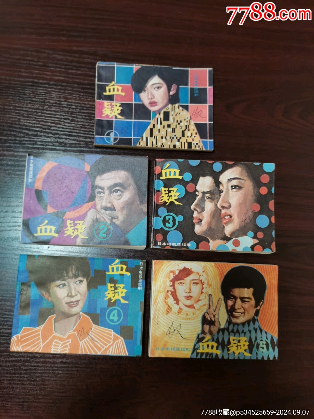 血疑,五本全套,原套书!__【7788收藏__收藏热线】