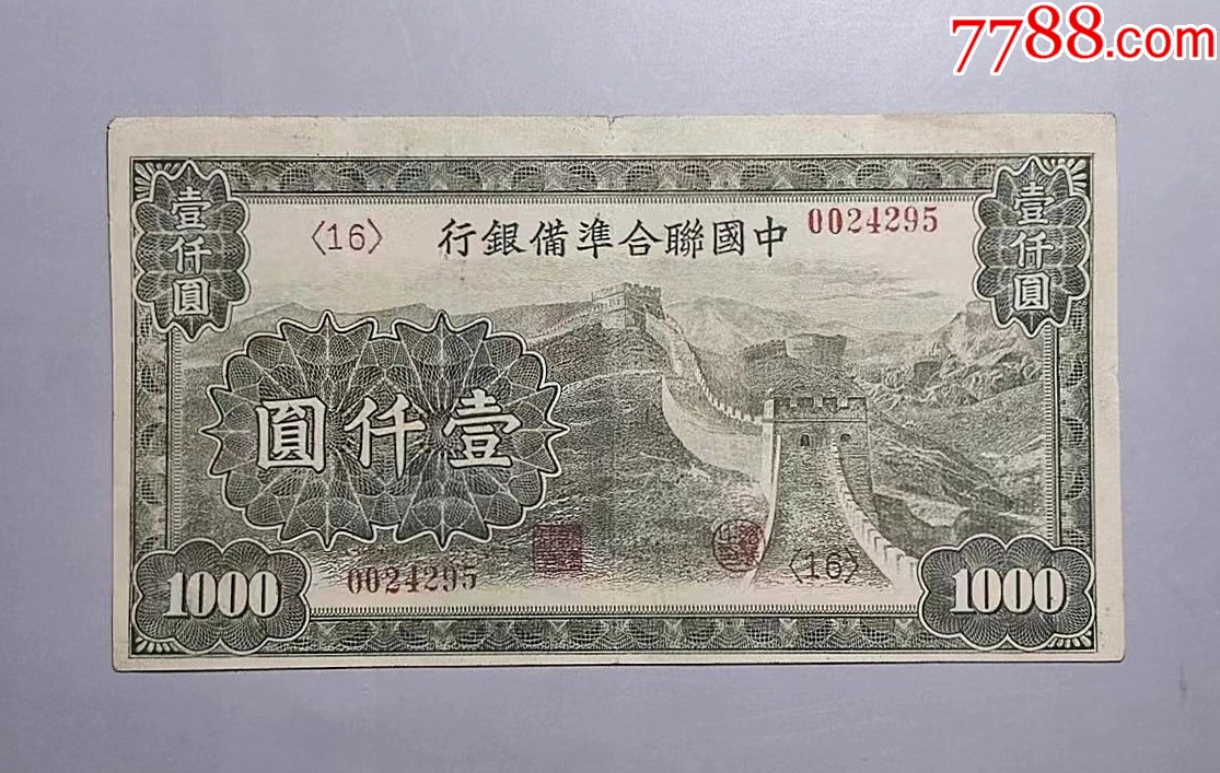 中国联合准备银行壹仟圆1000元长城