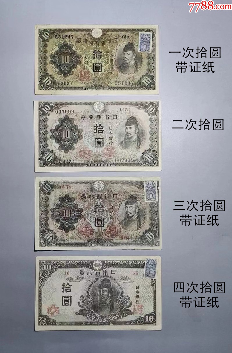 日本银行券和气清磨一套1次4次拾圆