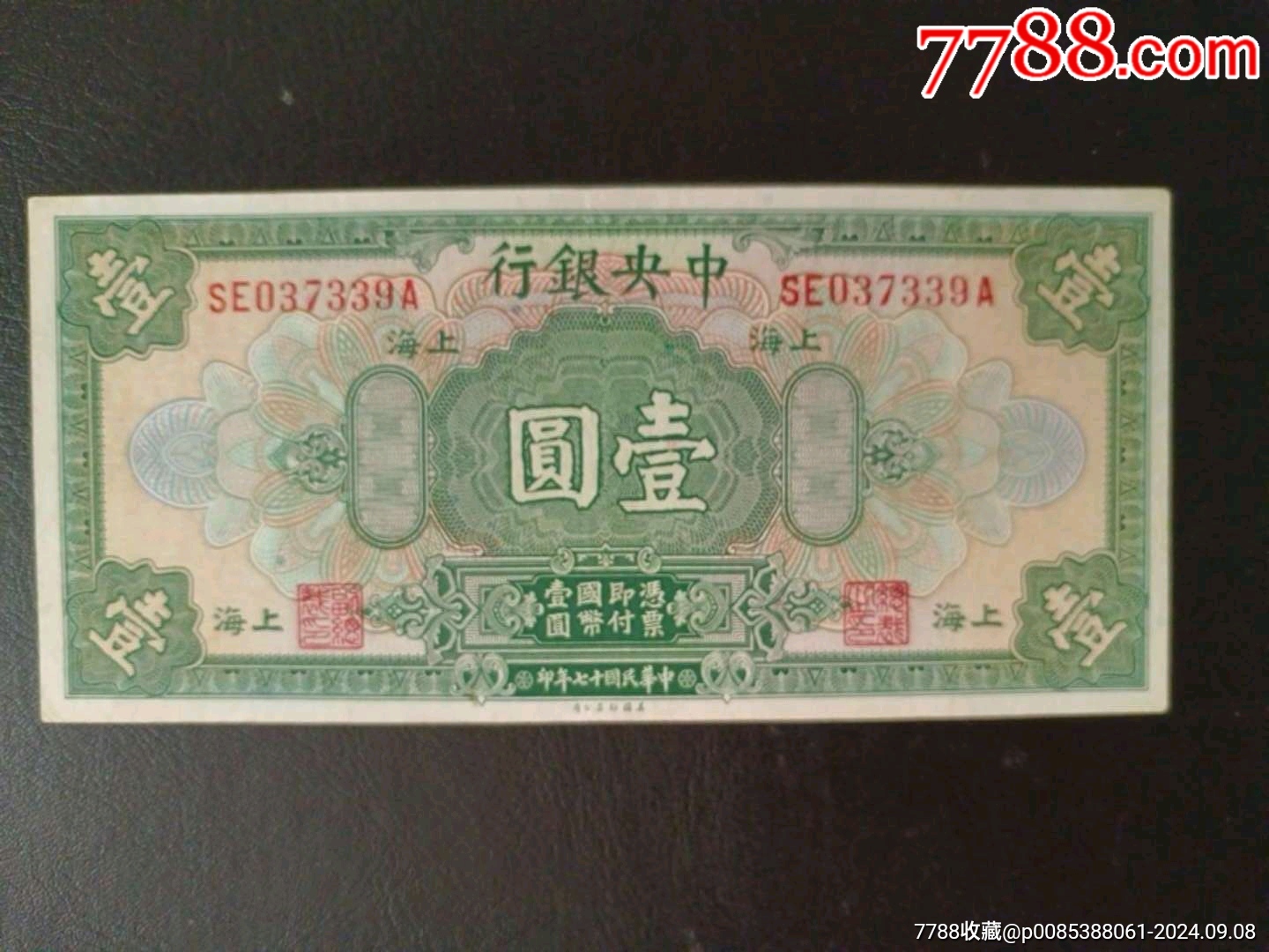 全新中央银行壹元_货币民国币_腾辉收藏【7788收藏__收藏热线】