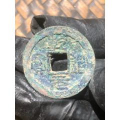 乾道元宝篆书折二