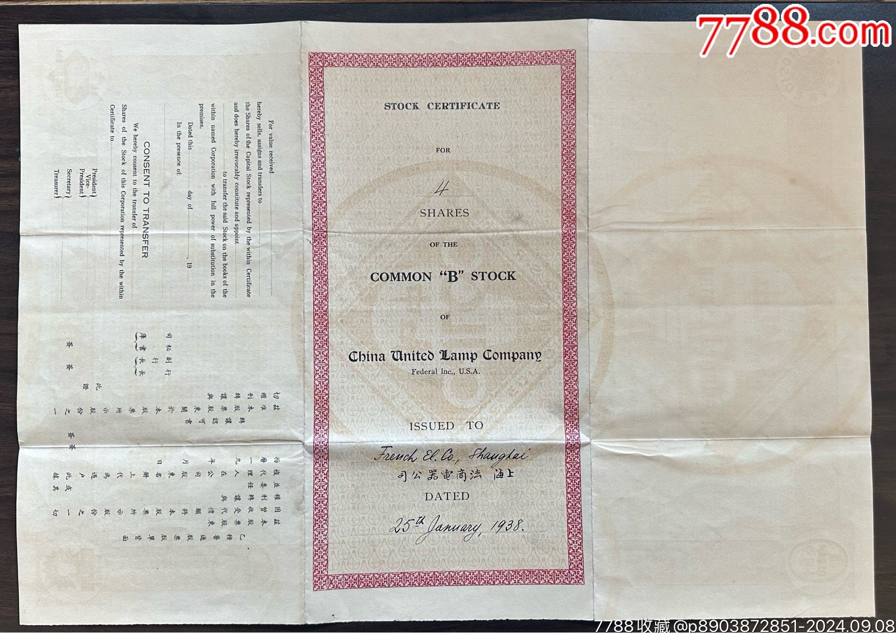 1938年上海中和燈泡公司股票（大尺寸，稀見）_價格7251元_第2張_