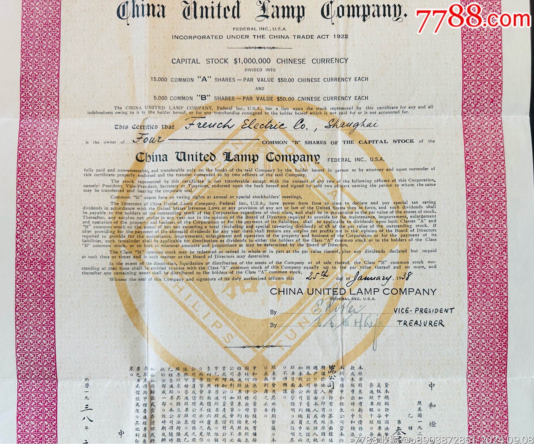 1938年上海中和燈泡公司股票（大尺寸，稀見）_價格7251元_第4張_